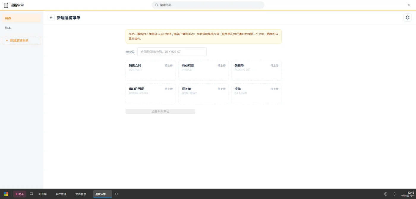 新建退税审单界面，一票货对应六类单证的上传位